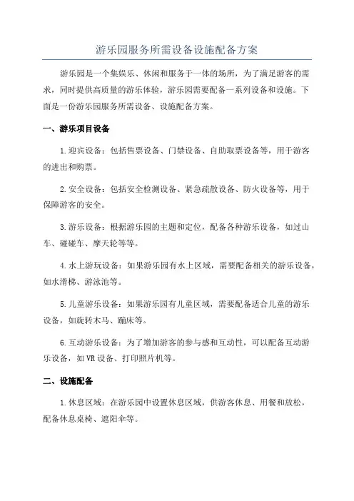 游乐园服务所需设备设施配备方案