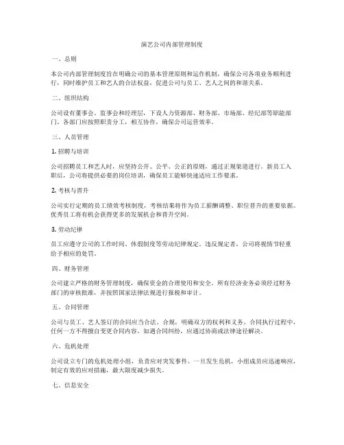 演艺公司内部管理制度