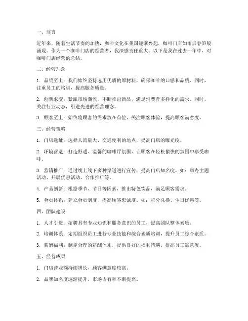 咖啡门店经营总结范文