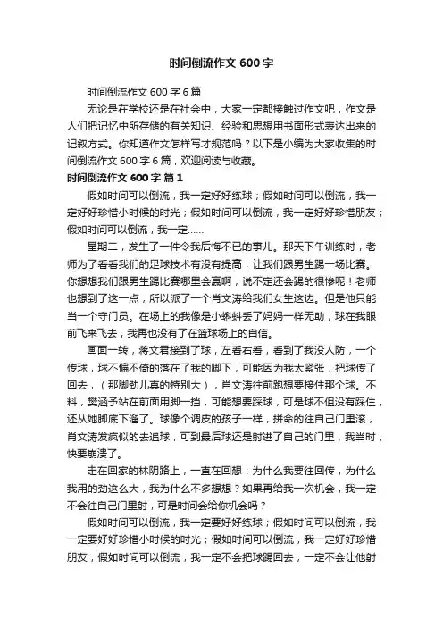 时间倒流作文600字6篇