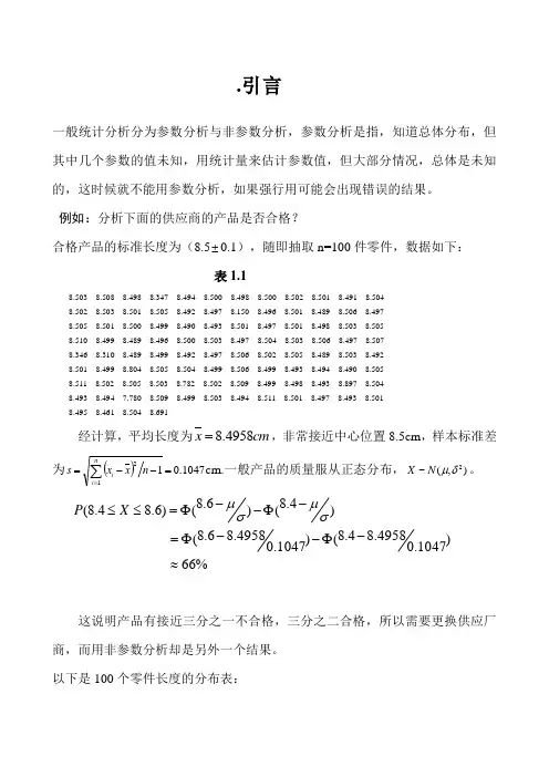 王静龙《非参数统计分析》章教案