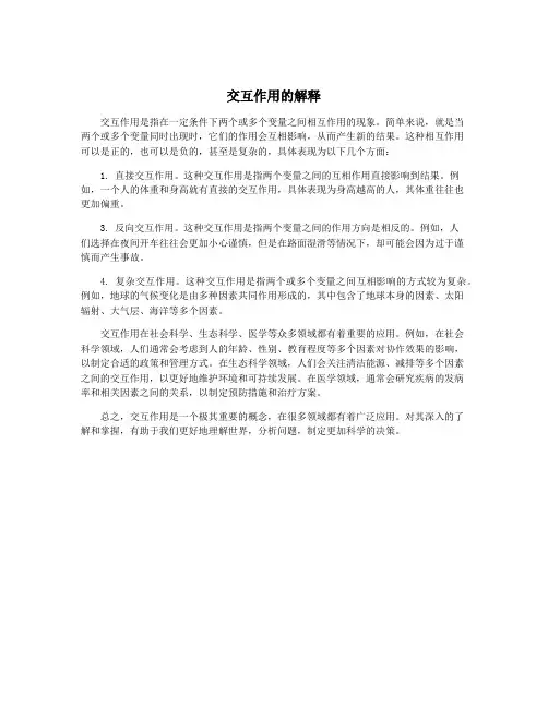 交互作用的解释