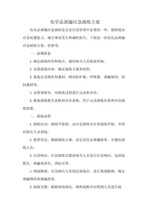 化学品泄漏应急演练方案