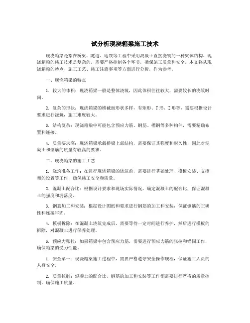 试分析现浇箱梁施工技术
