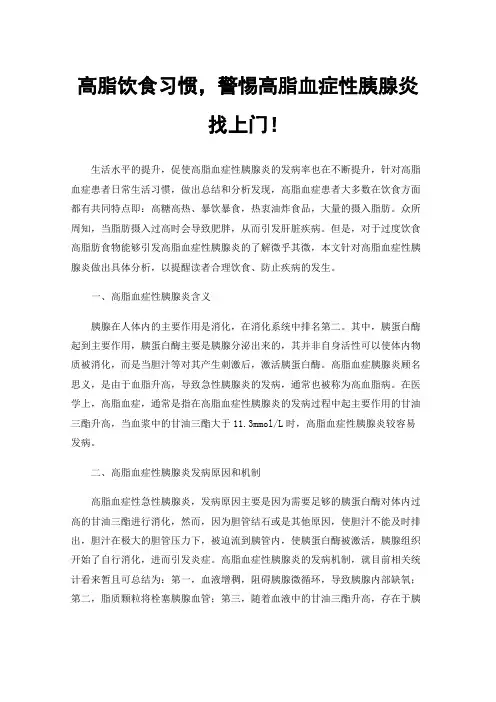 高脂饮食习惯，警惕高脂血症性胰腺炎找上门！