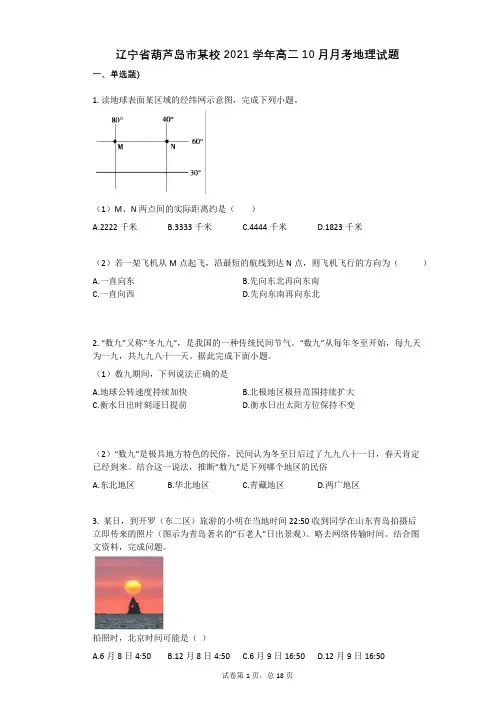 辽宁省葫芦岛市某校2021学年-有答案-高二10月月考地理试题