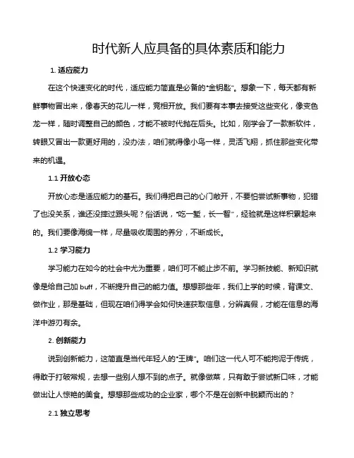 时代新人应具备的具体素质和能力