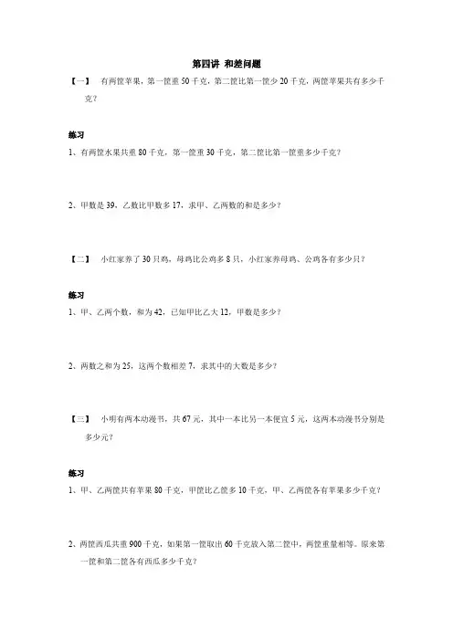 四年级下册数学奥数练习：第四讲 和差问题 全国通用
