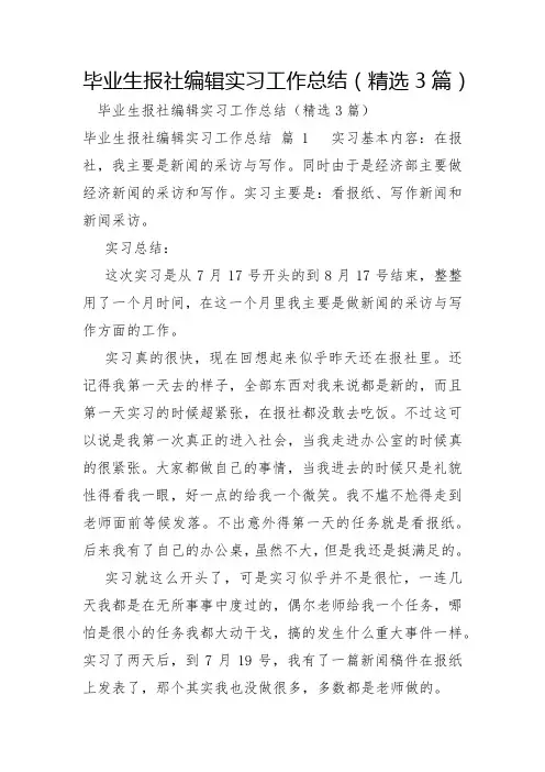 毕业生报社编辑实习工作总结3篇