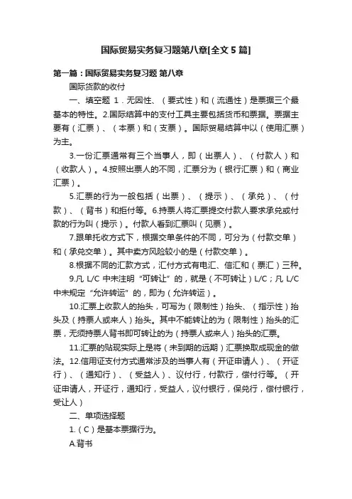 国际贸易实务复习题第八章[全文5篇]