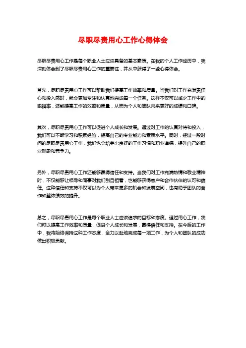 尽职尽责用心工作心得体会