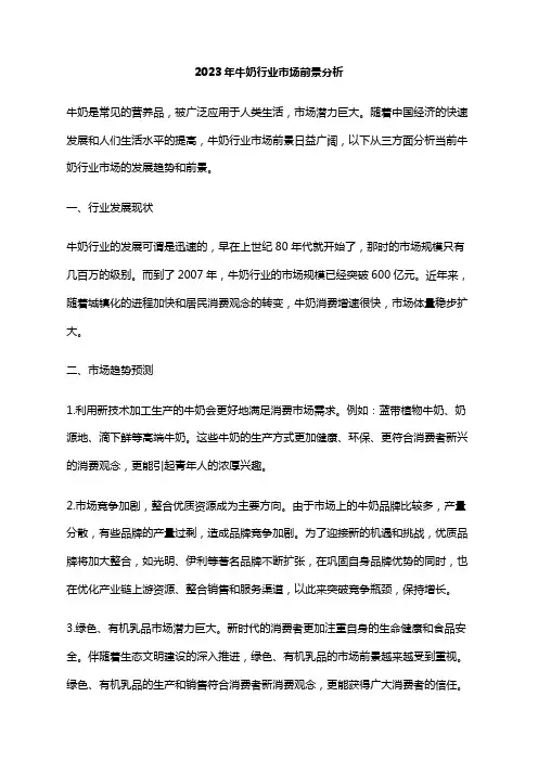 2023年牛奶行业市场前景分析