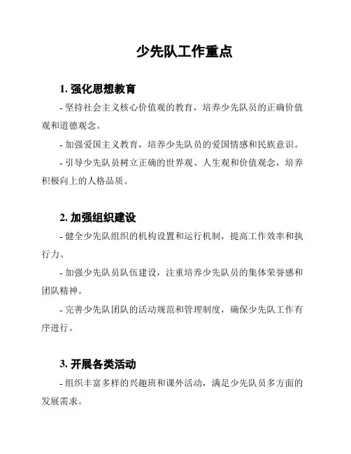少先队工作重点