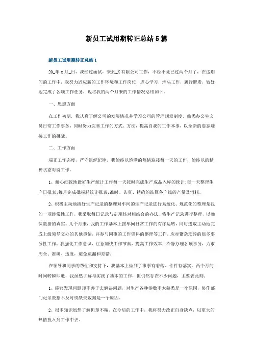 新员工试用期转正总结5篇