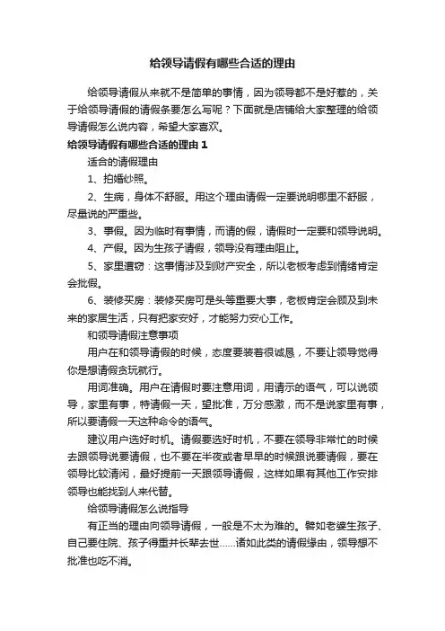 给领导请假有哪些合适的理由