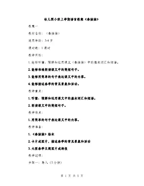 幼儿园小班上学期语言教案《春娃娃》（2篇）