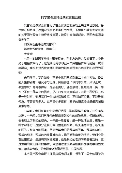同学聚会主持经典发言稿五篇