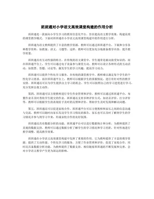 班班通对小学语文高效课堂构建的作用分析