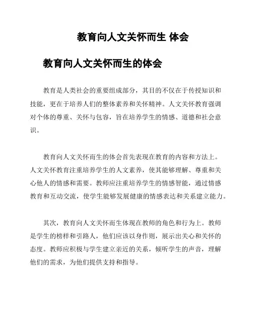 教育向人文关怀而生 体会