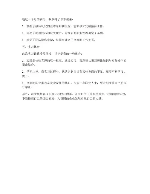 接待礼仪实习报告