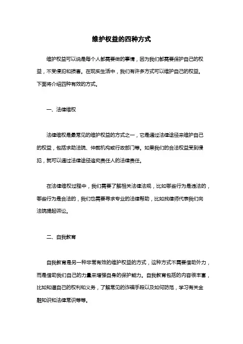 维护权益的四种方式