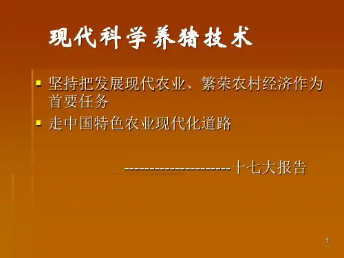 现代科学养猪技术