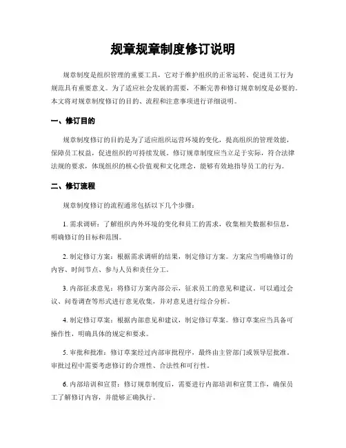 规章规章制度修订说明