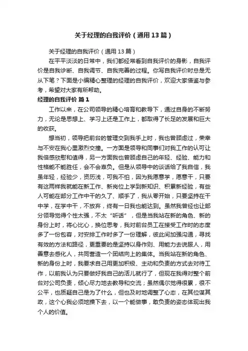 关于经理的自我评价（通用13篇）