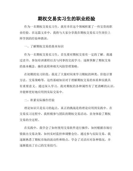 期权交易实习生的职业经验