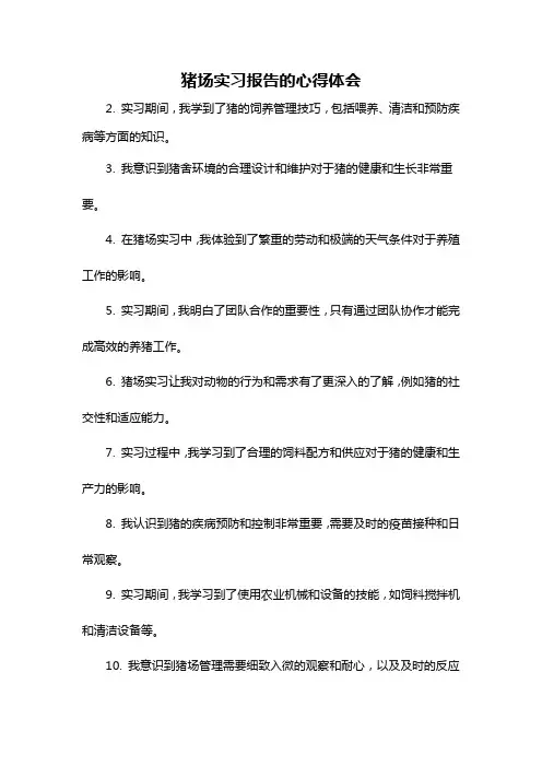 猪场实习报告的心得体会