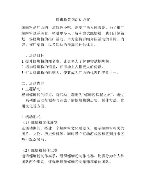 螺蛳粉策划活动方案