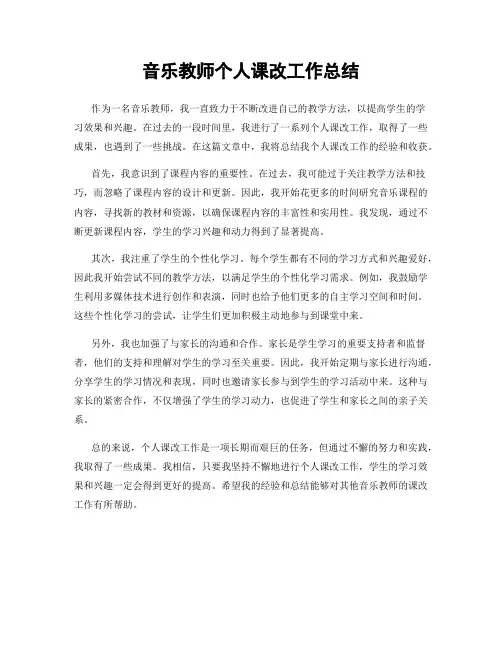 音乐教师个人课改工作总结