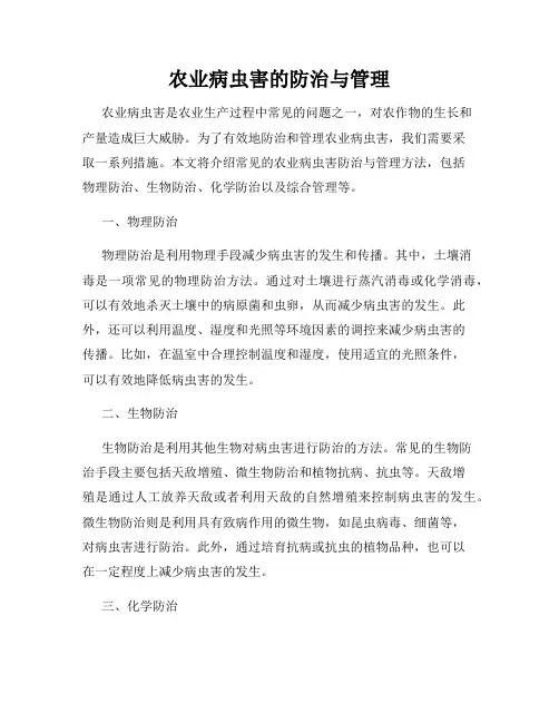 农业病虫害的防治与管理