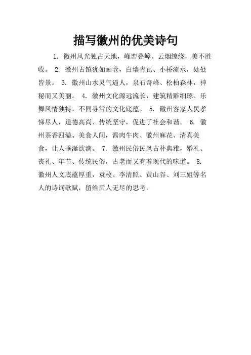 描写徽州的优美诗句