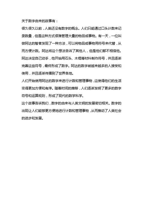 关于数字的由来的故事