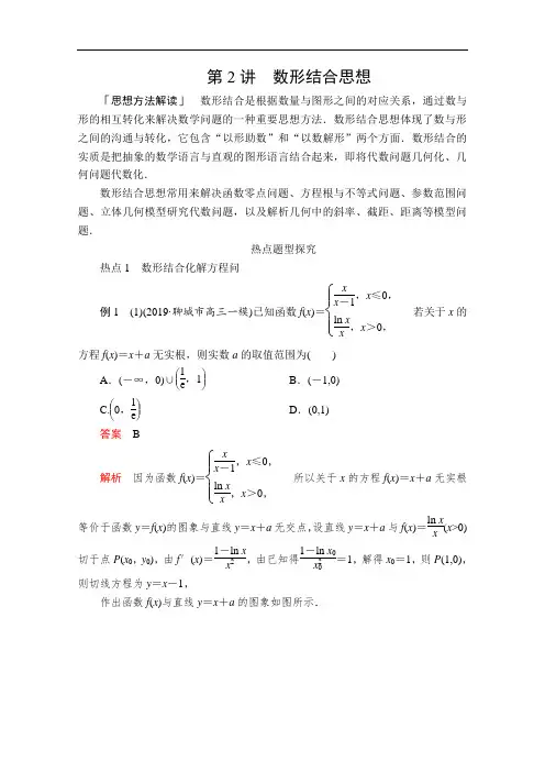 高考数学大二轮专题复习冲刺方案-文数(经典版)文档：第一编 第2讲 数形结合思想   (