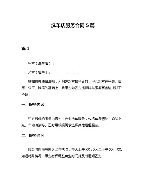 洗车店服务合同5篇