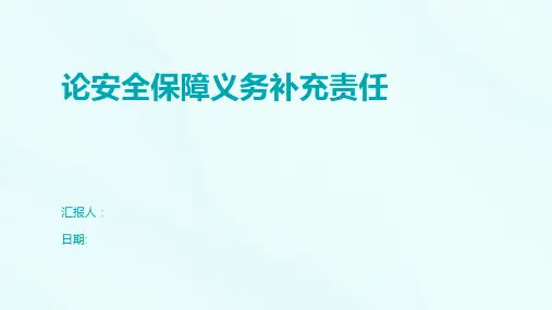 论安全保障义务补充责任