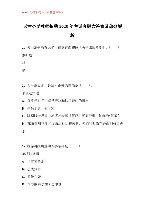 天津小学教师招聘2020年考试真题含答案及部分解析_2