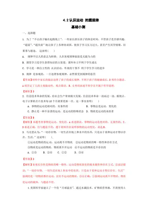 【优选整合】人教版高中政治必修四 4.2认识运动 把握规律 练习教师版 
