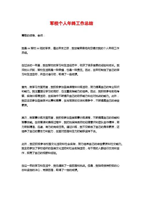 军校个人年终工作总结