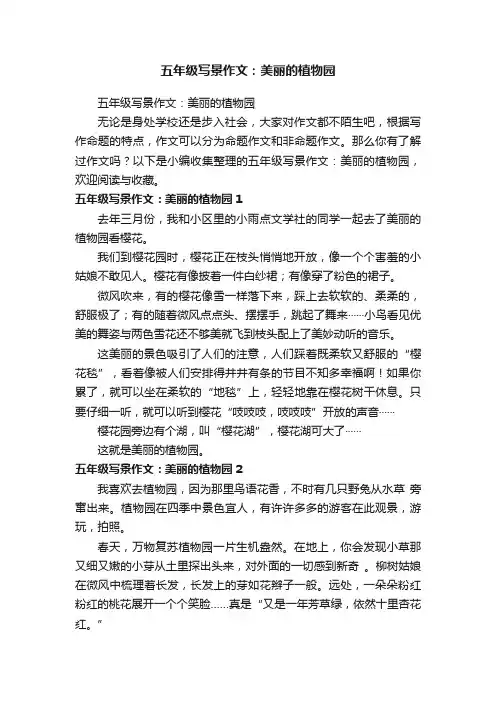 五年级写景作文：美丽的植物园