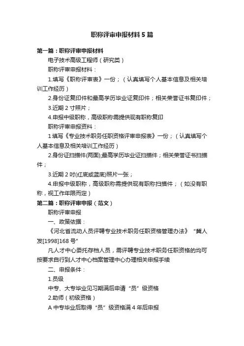 职称评审申报材料5篇