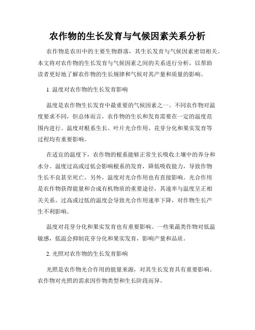 农作物的生长发育与气候因素关系分析