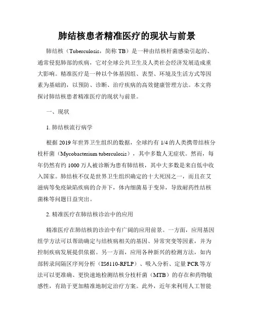 肺结核患者精准医疗的现状与前景
