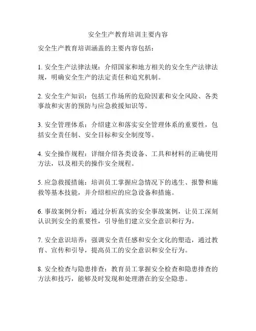 安全生产教育培训主要内容