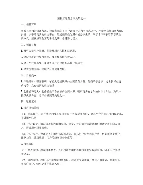 短视频运营方案及策划书