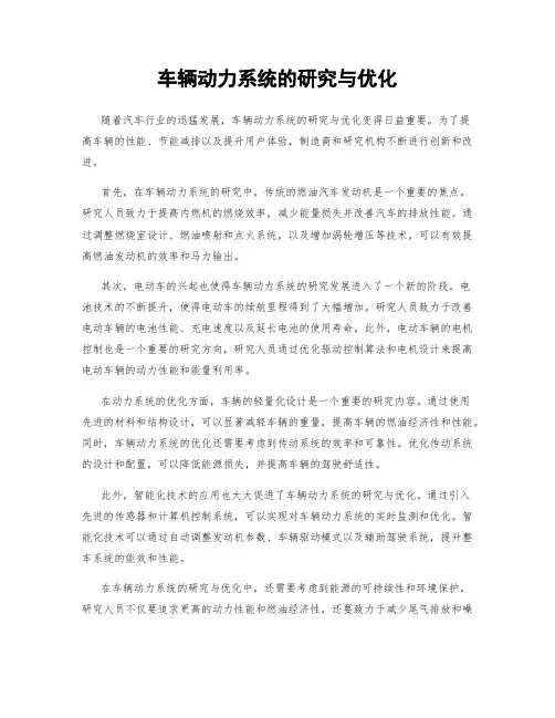 车辆动力系统的研究与优化
