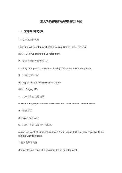 重大国家战略常用关键词英文译法