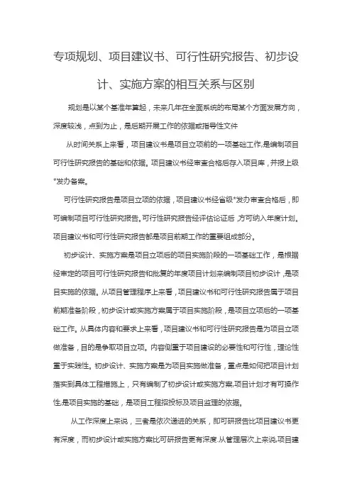 项目建议书、可行性研究报告、初步设计、实施方案的相互关系与区别